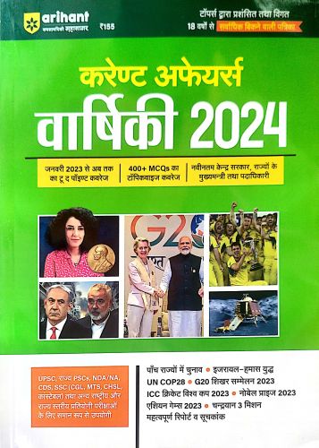 Arihant करेंट अफेयर्स वर्षिकी 2024