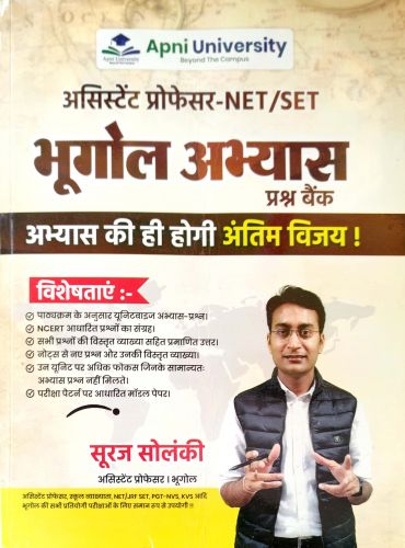 Apni University असिस्टेंट प्रोफेसर - NET / SET भूगोल