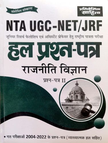 प्रतियोगिता साहित्य हल प्रश्न पत्र राजनीति विज्ञान