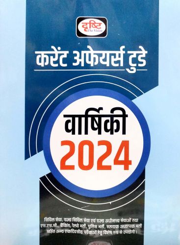 दृष्टि करेंट अफेयर्स टूडे वर्षिकी 2024