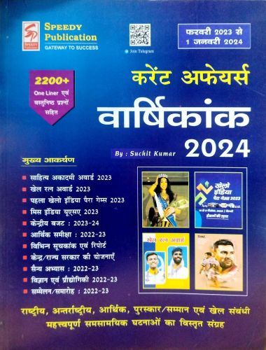 Speedy करेंट अफेयर्स वर्षिकांक 2024