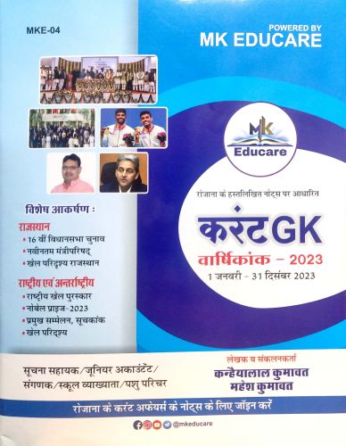 MK EDUCARE करेंट GK वर्षिकांक 2023